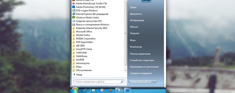 Пример Пуска в Windows 7 и Vista