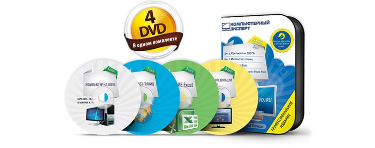 4 DVD диска Как научиться пользоваться компьютером